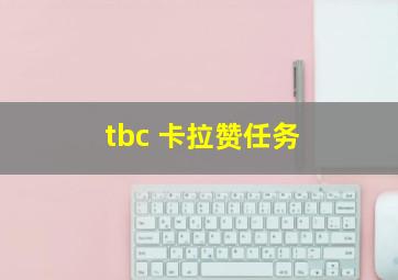 tbc 卡拉赞任务